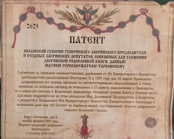 Патент о дворянстве рода  Тарковских