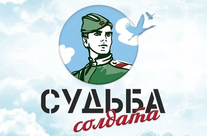«Судьба солдата»