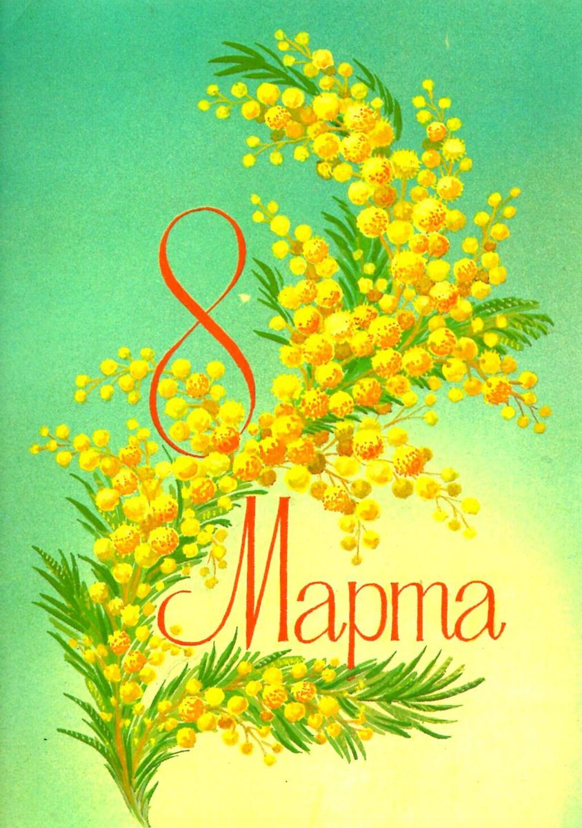 8 марта49