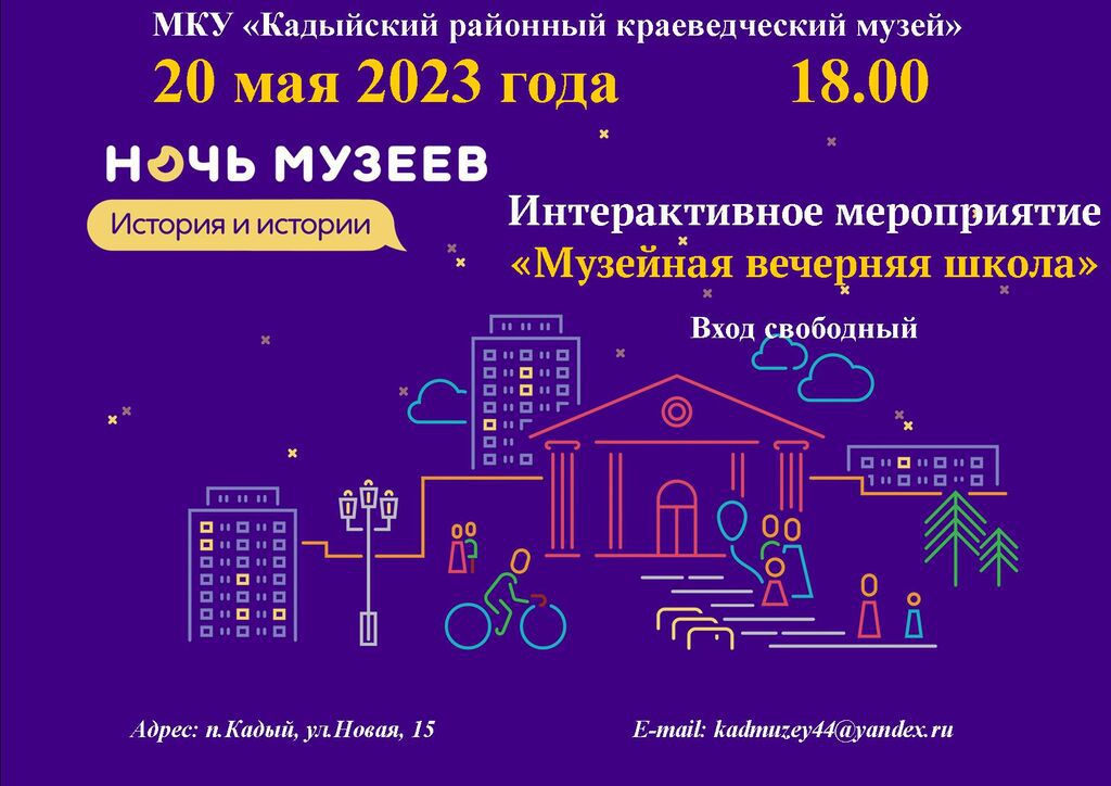 Ночь музеев 2023