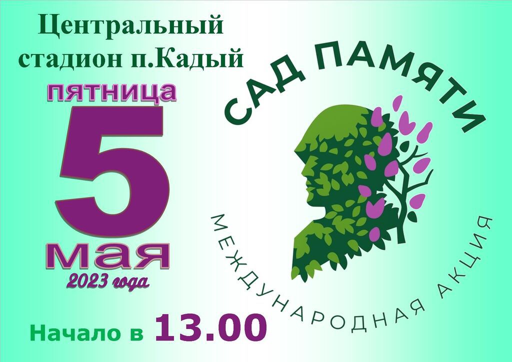 5 мая 2023 САД ПАМЯТИ