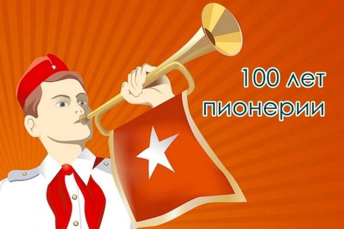 «Пионерии – 100»