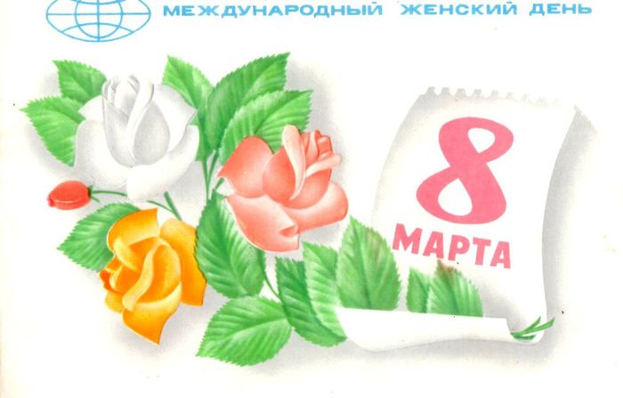 8 марта60