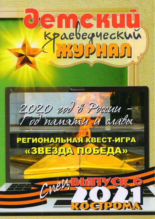 Детский краеведческий журнал Спецвыпуск 6 2021г.