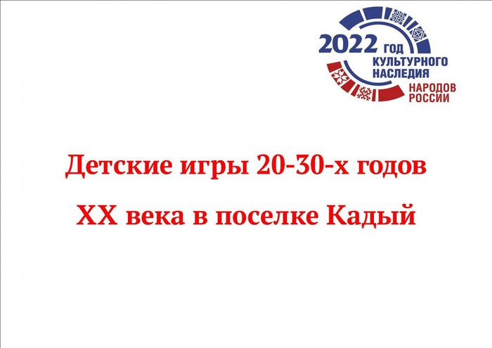 Детские игры 20-30-х годов ХХ века в поселке Кадый